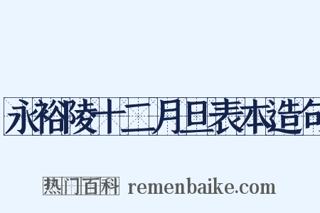 永裕陵十二月旦表本造句是什么意思的图片